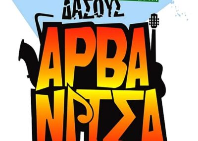 1ο Φεστιβάλ Δάσους Αρβανίτσας