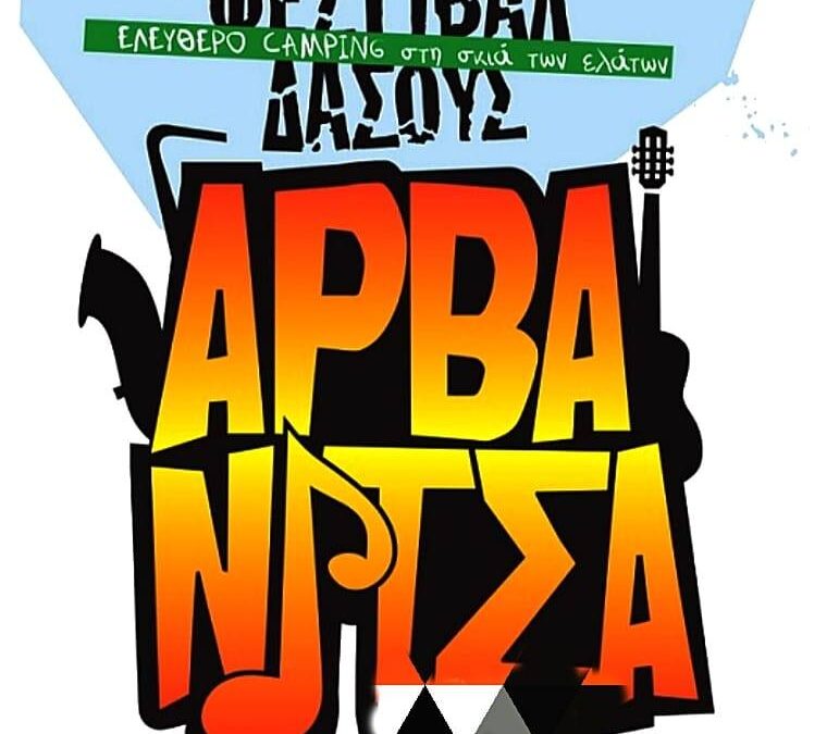 1ο Φεστιβάλ Δάσους Αρβανίτσας