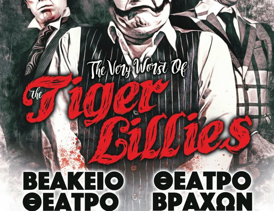 Tiger Lillies, Βεάκειο Θέατρο, Πειραιά & Θέατρο Βράχων, Βύρωνας